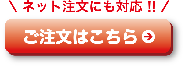 ご注文はこちら